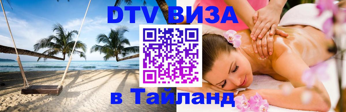 DTV виза Тайланд 