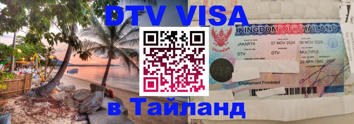 Виза ДТВ на 5 лет в Тайланд 